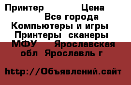 Принтер HP A426 › Цена ­ 2 000 - Все города Компьютеры и игры » Принтеры, сканеры, МФУ   . Ярославская обл.,Ярославль г.